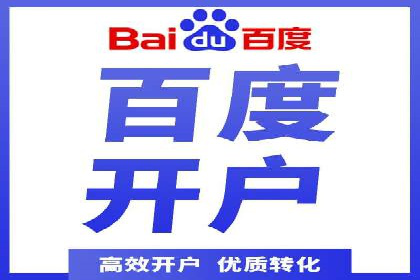 百度推广开户经验分享：如何快速提升账户效果